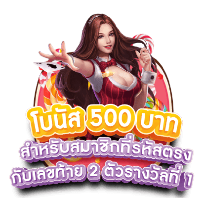 โบนัส 500