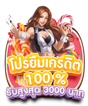 โปรยืมเครดิต