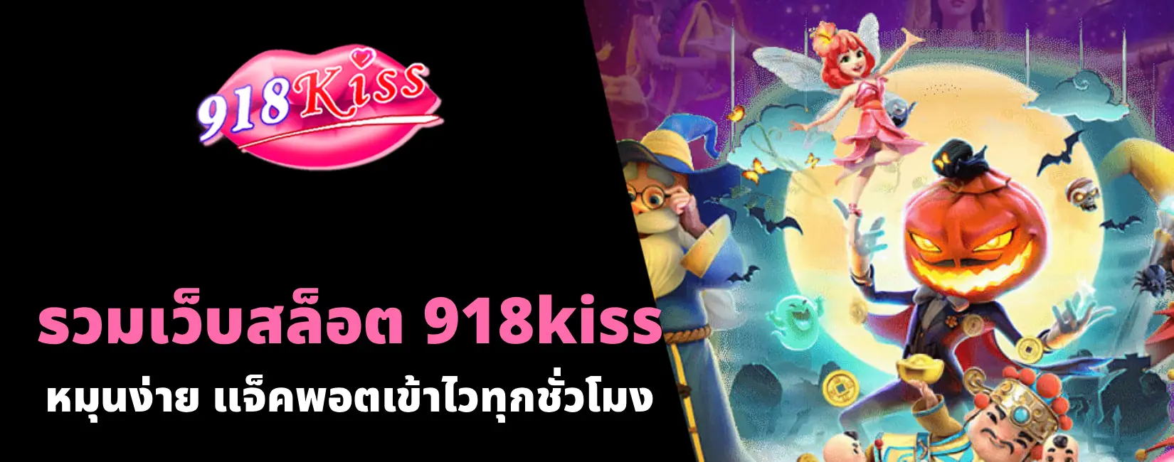 รวมเว็บสล็อต 918kiss